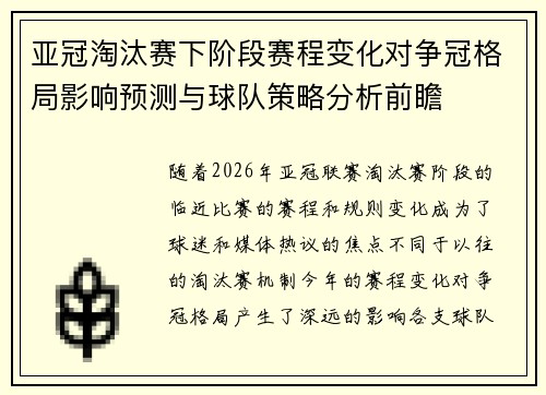 亚冠淘汰赛下阶段赛程变化对争冠格局影响预测与球队策略分析前瞻