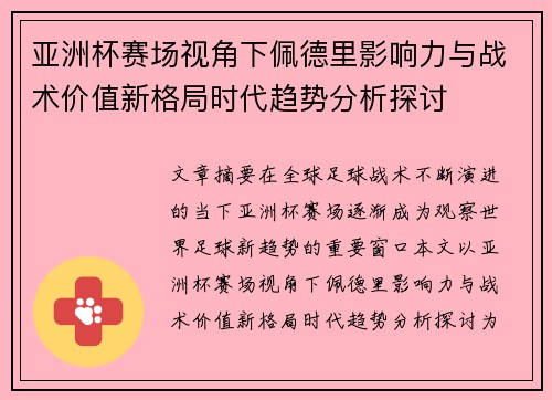 亚洲杯赛场视角下佩德里影响力与战术价值新格局时代趋势分析探讨