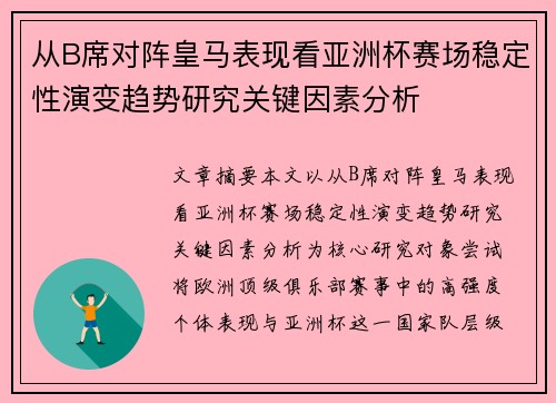 从B席对阵皇马表现看亚洲杯赛场稳定性演变趋势研究关键因素分析