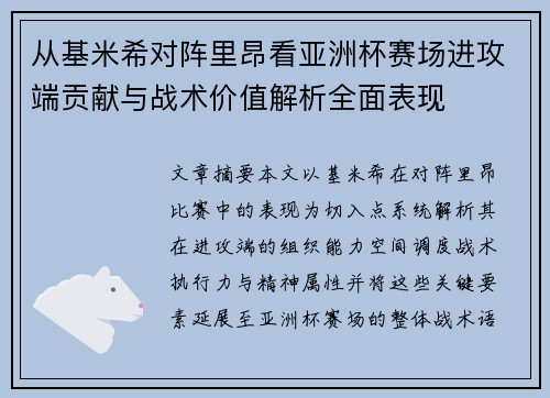从基米希对阵里昂看亚洲杯赛场进攻端贡献与战术价值解析全面表现