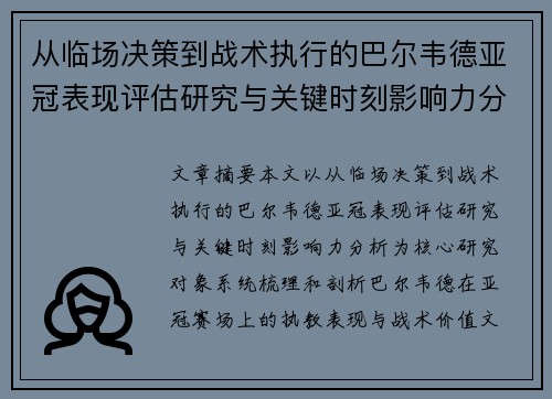 从临场决策到战术执行的巴尔韦德亚冠表现评估研究与关键时刻影响力分析