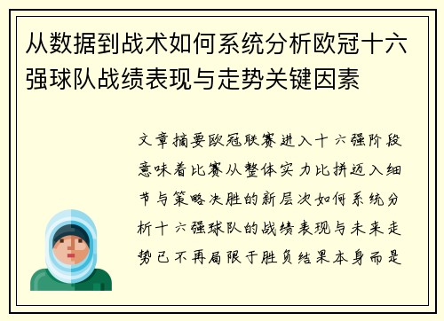 从数据到战术如何系统分析欧冠十六强球队战绩表现与走势关键因素