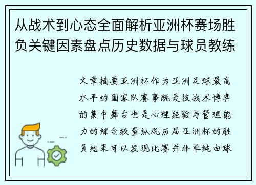 从战术到心态全面解析亚洲杯赛场胜负关键因素盘点历史数据与球员教练表现