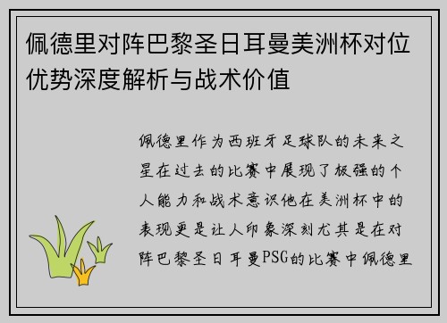 佩德里对阵巴黎圣日耳曼美洲杯对位优势深度解析与战术价值