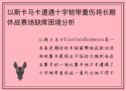 以斯卡马卡遭遇十字韧带重伤将长期休战赛场缺席困境分析