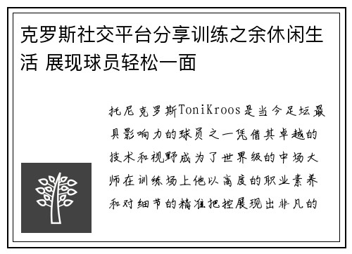 克罗斯社交平台分享训练之余休闲生活 展现球员轻松一面