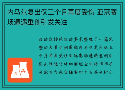 内马尔复出仅三个月再度受伤 亚冠赛场遭遇重创引发关注