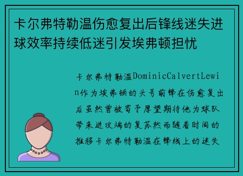 卡尔弗特勒温伤愈复出后锋线迷失进球效率持续低迷引发埃弗顿担忧