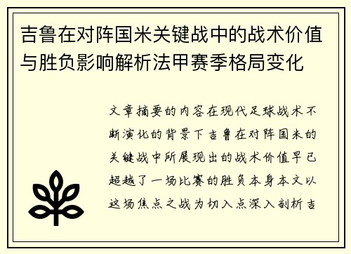吉鲁在对阵国米关键战中的战术价值与胜负影响解析法甲赛季格局变化
