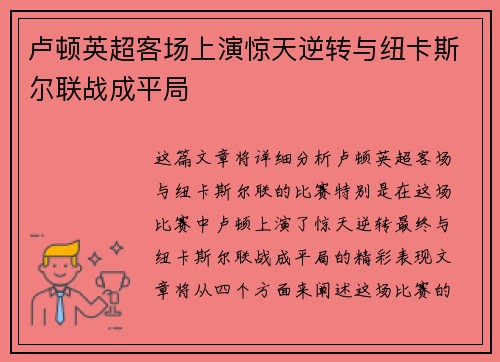 卢顿英超客场上演惊天逆转与纽卡斯尔联战成平局