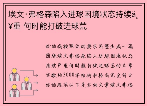 埃文·弗格森陷入进球困境状态持续严重 何时能打破进球荒