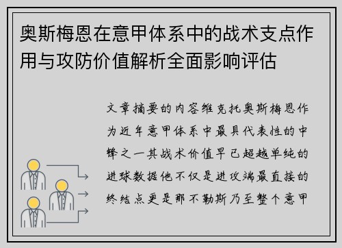 奥斯梅恩在意甲体系中的战术支点作用与攻防价值解析全面影响评估