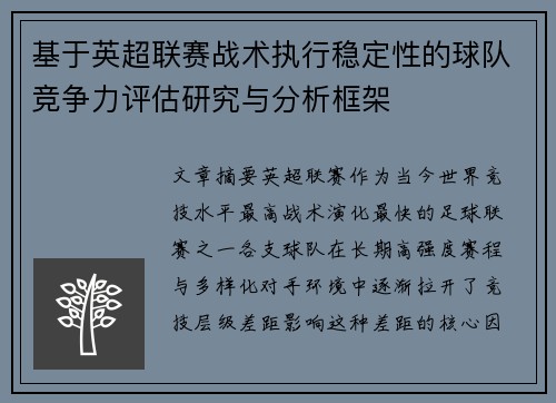 基于英超联赛战术执行稳定性的球队竞争力评估研究与分析框架