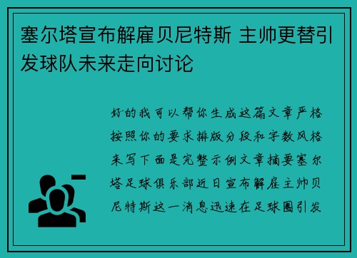 塞尔塔宣布解雇贝尼特斯 主帅更替引发球队未来走向讨论 塞尔塔宣布解雇贝尼特斯 主帅更替引发球队未来走向讨论