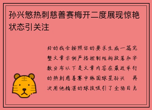 孙兴慜热刺慈善赛梅开二度展现惊艳状态引关注