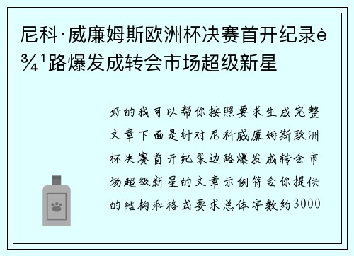 尼科·威廉姆斯欧洲杯决赛首开纪录边路爆发成转会市场超级新星