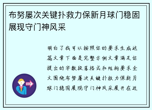 布努屡次关键扑救力保新月球门稳固展现守门神风采
