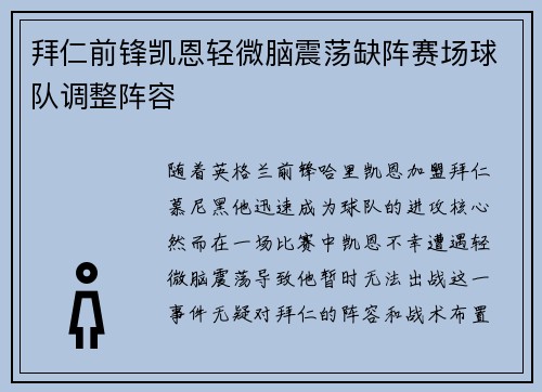 拜仁前锋凯恩轻微脑震荡缺阵赛场球队调整阵容