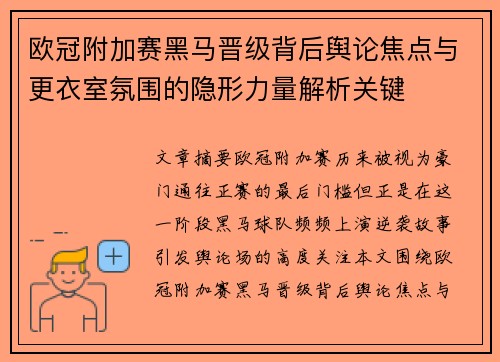 欧冠附加赛黑马晋级背后舆论焦点与更衣室氛围的隐形力量解析关键