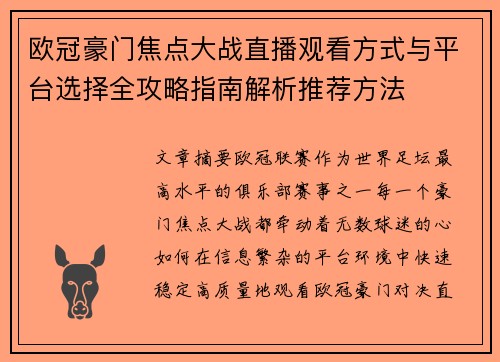 欧冠豪门焦点大战直播观看方式与平台选择全攻略指南解析推荐方法