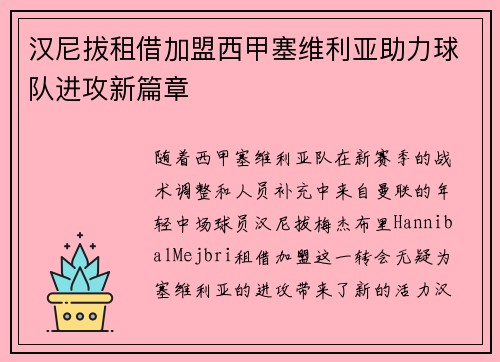 汉尼拔租借加盟西甲塞维利亚助力球队进攻新篇章