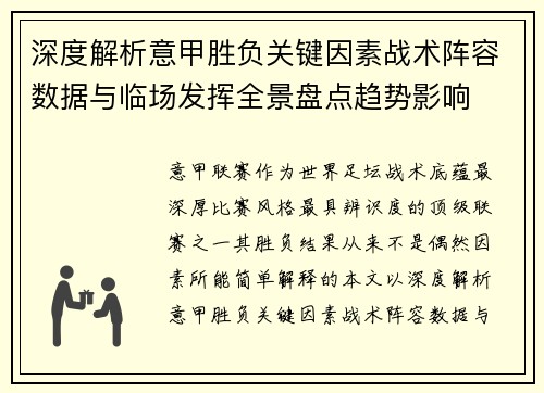 深度解析意甲胜负关键因素战术阵容数据与临场发挥全景盘点趋势影响 深度解析意甲胜负关键因素战术阵容数据与临场发挥全景盘点趋势影响