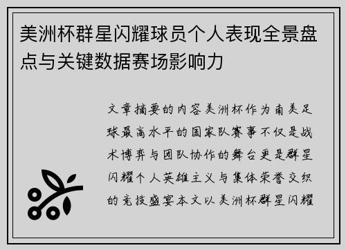 美洲杯群星闪耀球员个人表现全景盘点与关键数据赛场影响力