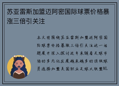 苏亚雷斯加盟迈阿密国际球票价格暴涨三倍引关注