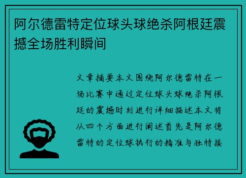 阿尔德雷特定位球头球绝杀阿根廷震撼全场胜利瞬间