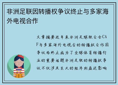 非洲足联因转播权争议终止与多家海外电视合作