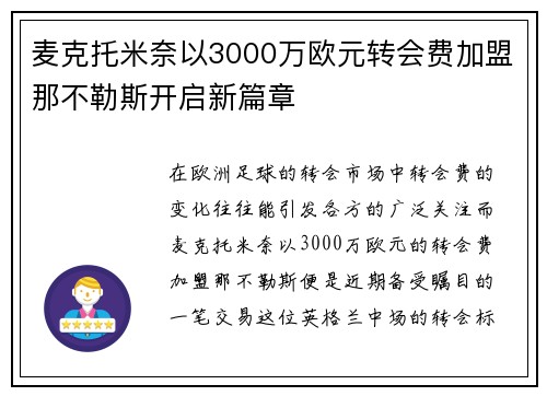 麦克托米奈以3000万欧元转会费加盟那不勒斯开启新篇章