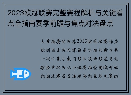 2023欧冠联赛完整赛程解析与关键看点全指南赛季前瞻与焦点对决盘点