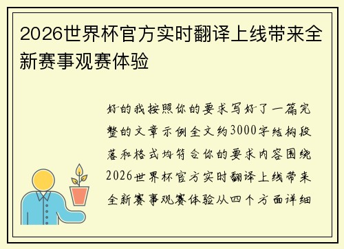 2026世界杯官方实时翻译上线带来全新赛事观赛体验