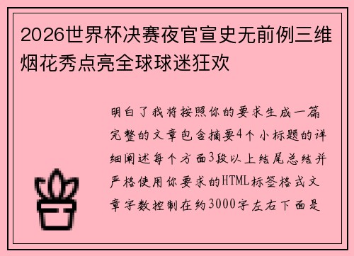 2026世界杯决赛夜官宣史无前例三维烟花秀点亮全球球迷狂欢
