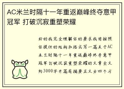AC米兰时隔十一年重返巅峰终夺意甲冠军 打破沉寂重塑荣耀