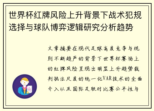 世界杯红牌风险上升背景下战术犯规选择与球队博弈逻辑研究分析趋势