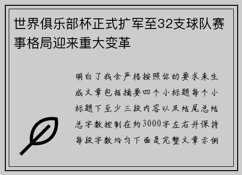 世界俱乐部杯正式扩军至32支球队赛事格局迎来重大变革