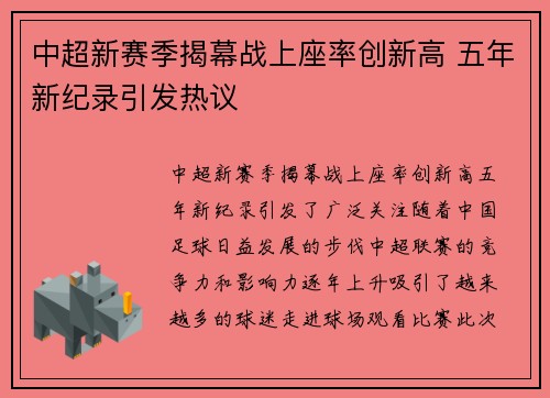 中超新赛季揭幕战上座率创新高 五年新纪录引发热议