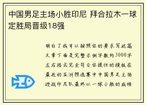 中国男足主场小胜印尼 拜合拉木一球定胜局晋级18强