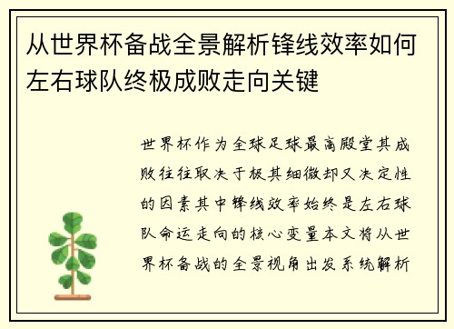从世界杯备战全景解析锋线效率如何左右球队终极成败走向关键