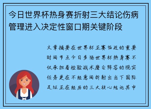 今日世界杯热身赛折射三大结论伤病管理进入决定性窗口期关键阶段