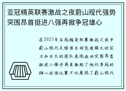亚冠精英联赛激战之夜蔚山现代强势突围昂首挺进八强再掀争冠雄心