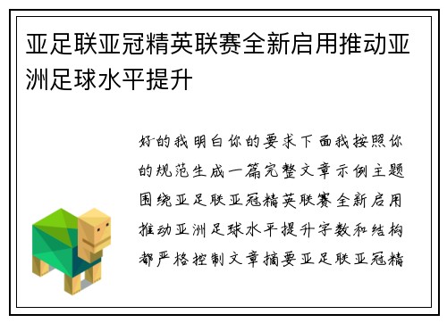 亚足联亚冠精英联赛全新启用推动亚洲足球水平提升