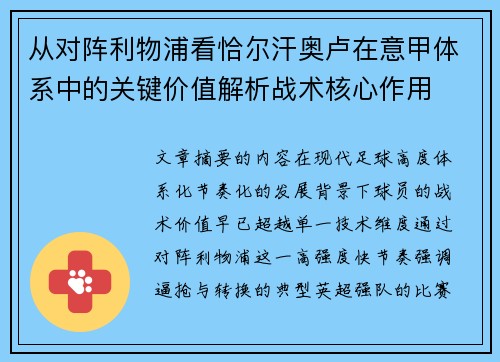 从对阵利物浦看恰尔汗奥卢在意甲体系中的关键价值解析战术核心作用