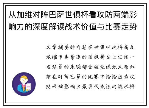 从加维对阵巴萨世俱杯看攻防两端影响力的深度解读战术价值与比赛走势 从加维对阵巴萨世俱杯看攻防两端影响力的深度解读战术价值与比赛走势