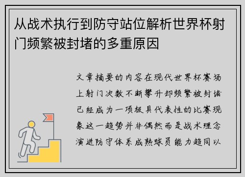 从战术执行到防守站位解析世界杯射门频繁被封堵的多重原因