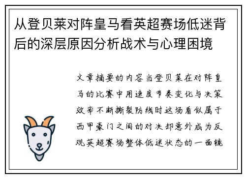 从登贝莱对阵皇马看英超赛场低迷背后的深层原因分析战术与心理困境