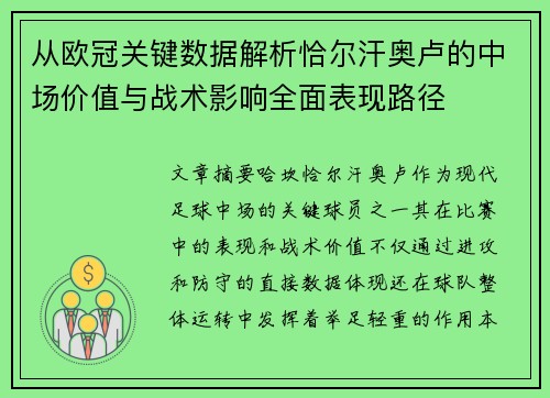 从欧冠关键数据解析恰尔汗奥卢的中场价值与战术影响全面表现路径 从欧冠关键数据解析恰尔汗奥卢的中场价值与战术影响全面表现路径