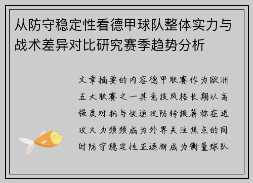从防守稳定性看德甲球队整体实力与战术差异对比研究赛季趋势分析 从防守稳定性看德甲球队整体实力与战术差异对比研究赛季趋势分析