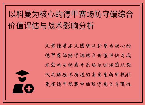 以科曼为核心的德甲赛场防守端综合价值评估与战术影响分析